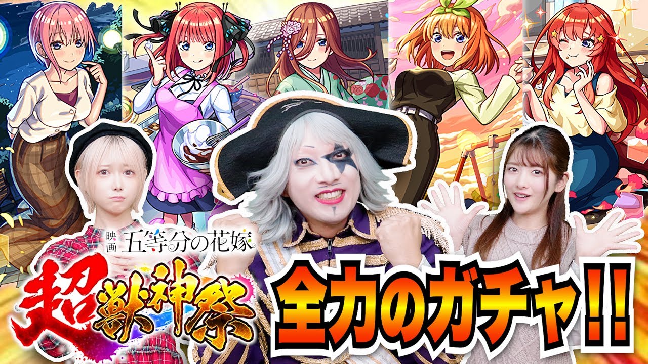 【モンスト】五等分の花嫁×超獣神祭コラボガチャ！全力で 一花/二乃/三玖/四葉/五月 コンプ目指してガチャ！ゴー☆等分の花嫁！？