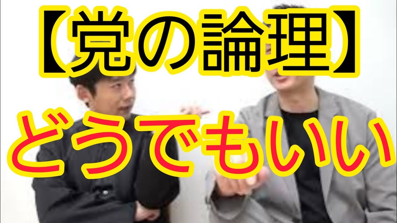 【党の論理】『どうでもいい』と思われた結果なのに…