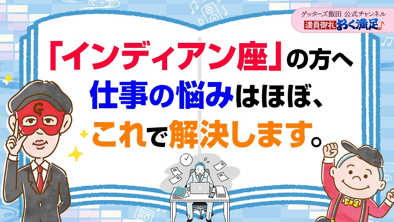 インディアン座の皆さん〜仕事の悩み、ほぼこれで解決します【 ゲッターズ飯田の「満員御礼、おく満足♪」～vol.30～】