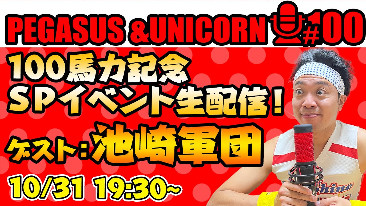 【第100回】サンシャイン池崎のラジオ『ペガサス＆ユニコーン』2024.10.14～100馬力記念！SPイベント生配信！！【ゲスト：池崎軍団】