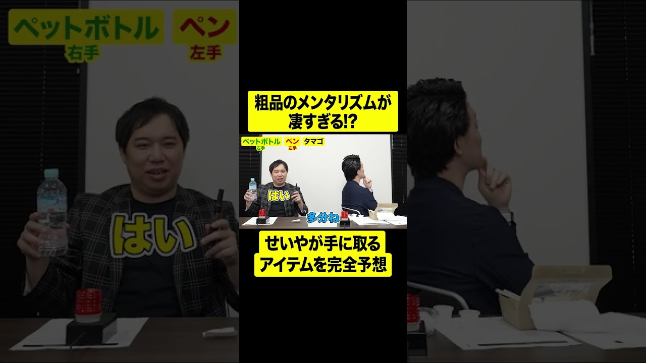 粗品のメンタリズムが凄すぎる!? せいやが手に取るアイテムを完全予想【しもふり切り抜き】#shorts