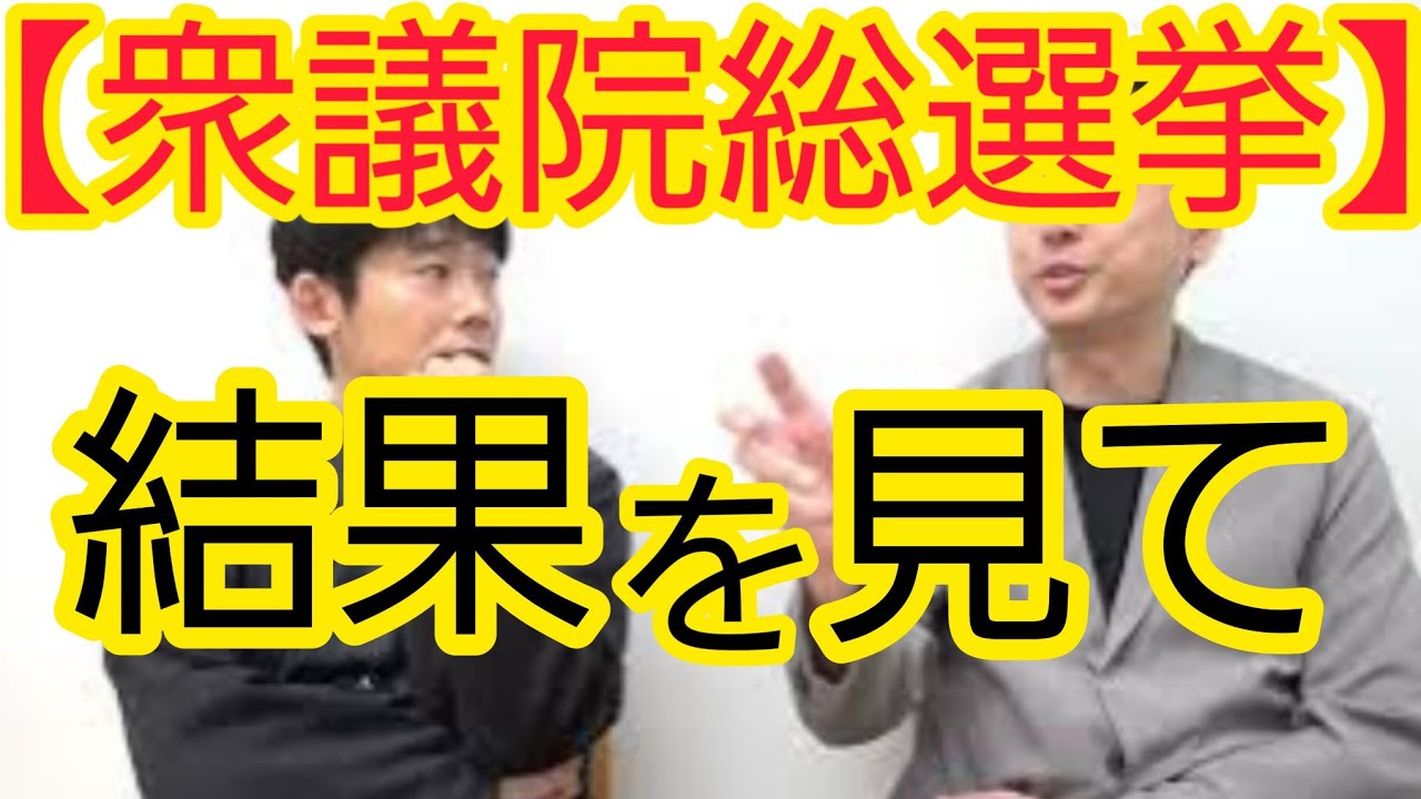 【衆議院総選挙】結果を見て