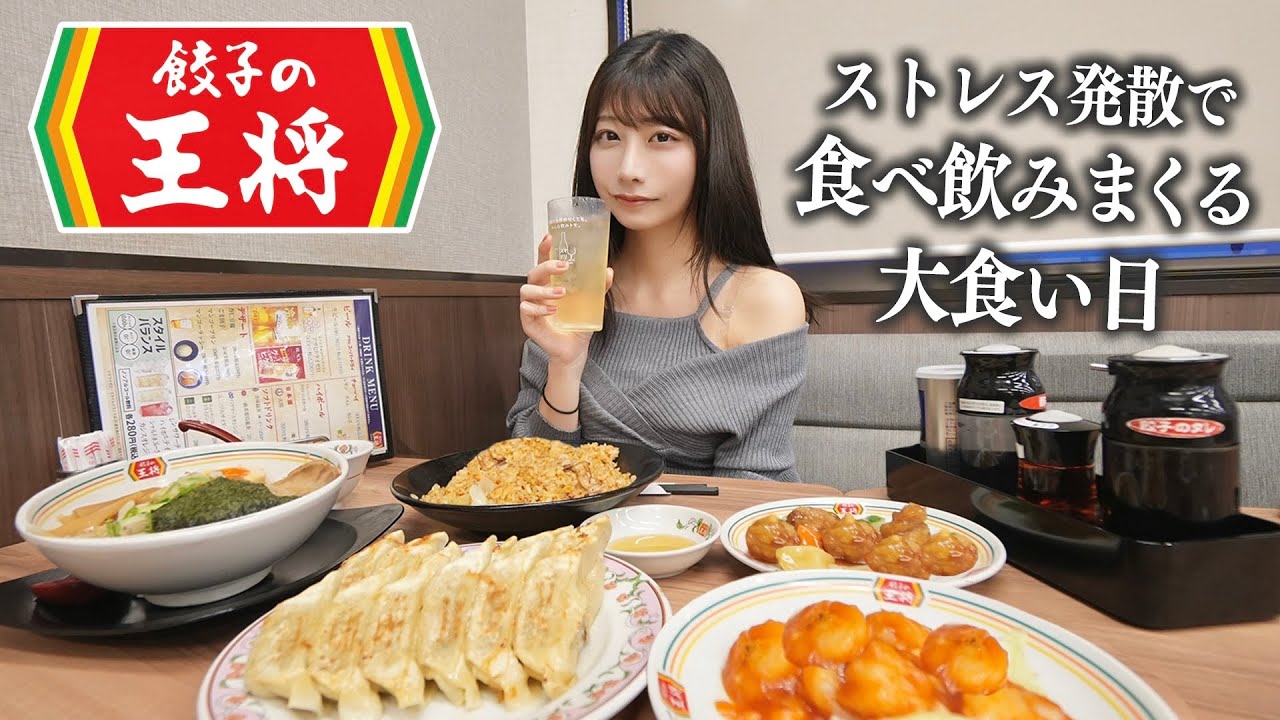 【餃子の王将】最近嫌なことが多すぎるので、ストレス発散に大食いする女の休日