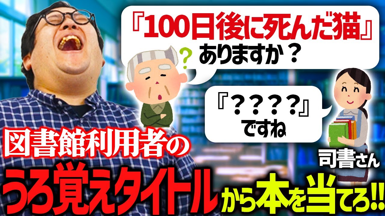 うろ覚えのタイトルを聞いて本を当てろ！図書館の司書体験クイズ！