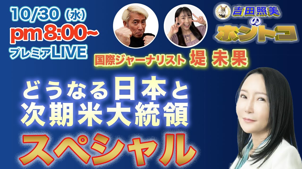 【石破政権と米大統領】国際ジャーナリスト堤未果　石破政権は次期米大統領と互角に渡り合えるのか？　10/9配信のダイジェスト＆配信終了後反省会