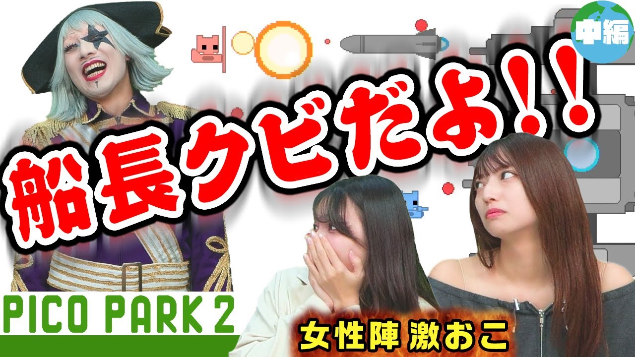 【PICO PARK 2】船長クビだよ！！ ゴー☆ジャス、女性陣からの信用を失うの巻【中編】