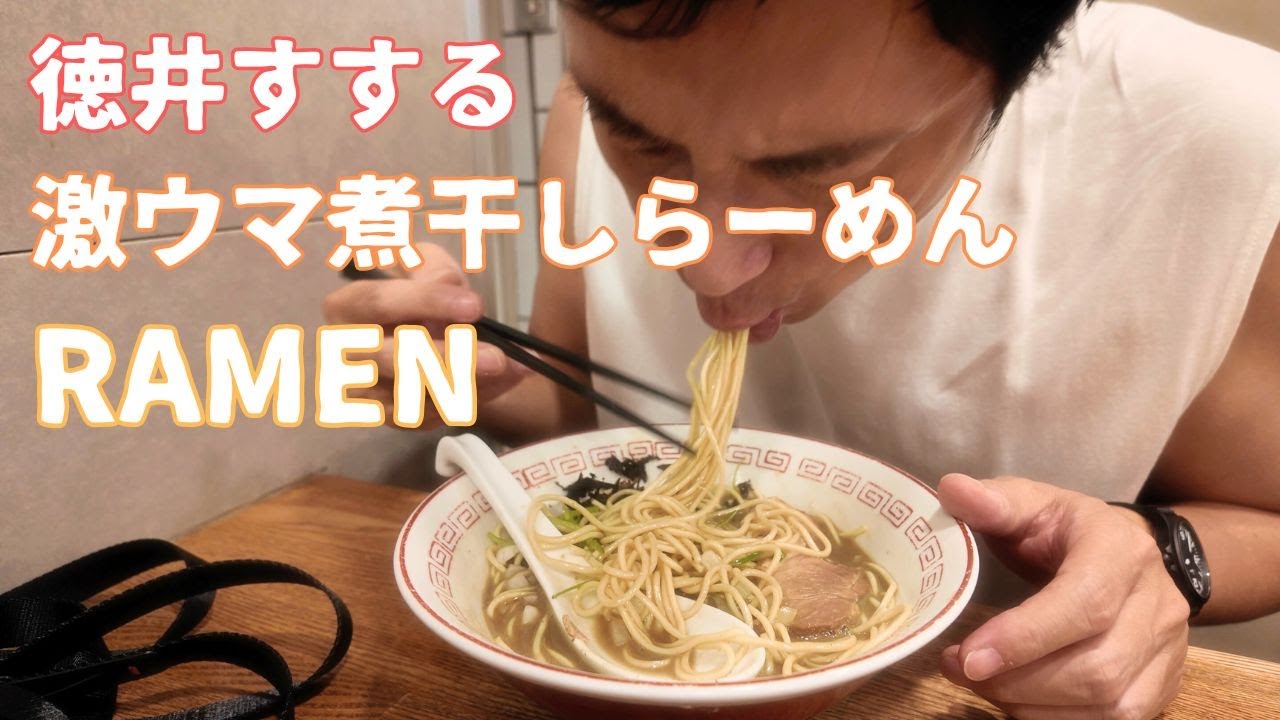 仕事終わりの大宮で孤独にラーメンを食べる徳井