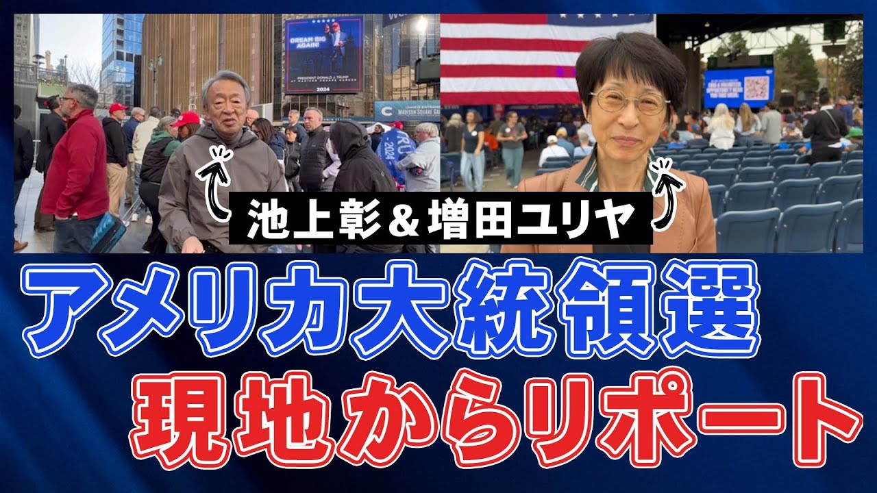 大接戦の行方は？アメリカで取材中の池上彰&増田ユリヤが“選挙直前の熱狂”をリポート【米大統領選2024】