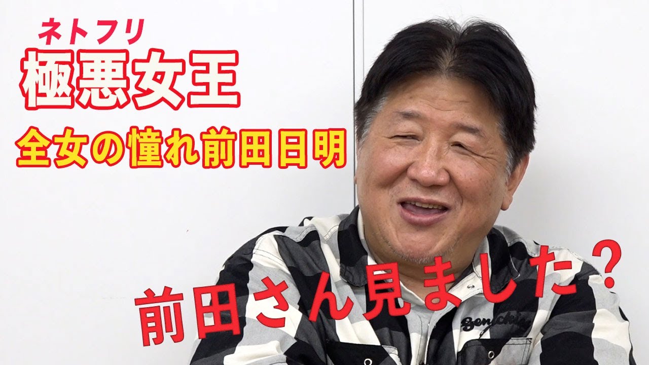 「前田さん！極悪女王見ましたか？」前田日明と全女の特別な関係