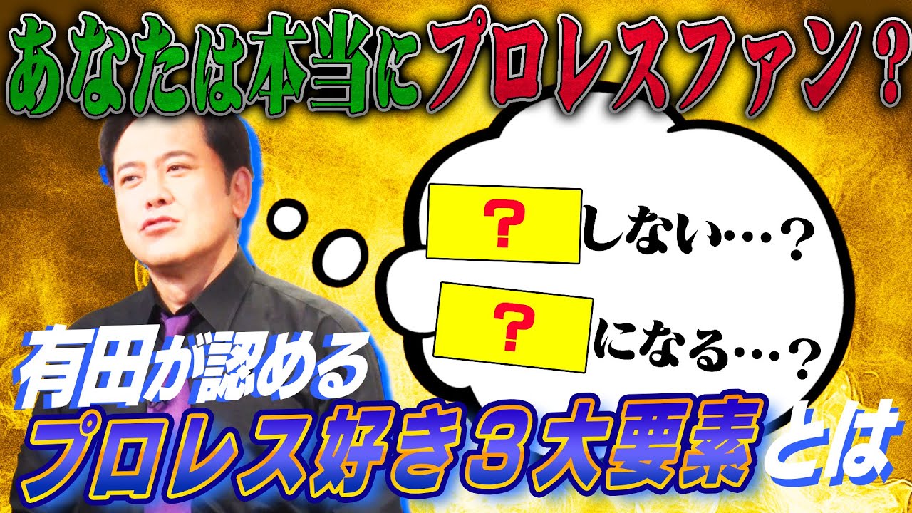 #237【プロレスファン３大要素】有田が認める“プロレス好き”に必要な３大要素とは!?【あなたは当てはまる？】