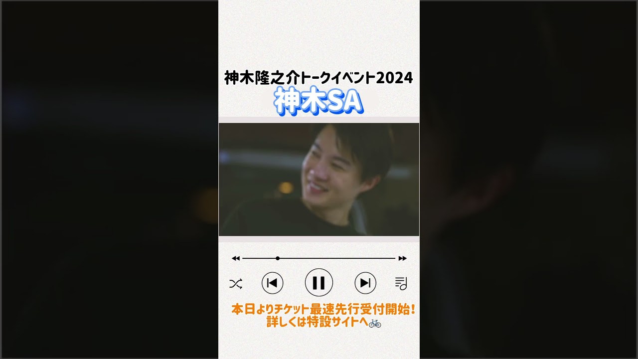 本日よりチケット最速先行受付開始‼️詳しくは特設サイトへ（kamiki-station.com/event_sa2024/）#神木隆之介 #kamiki #kamikiryunosuke