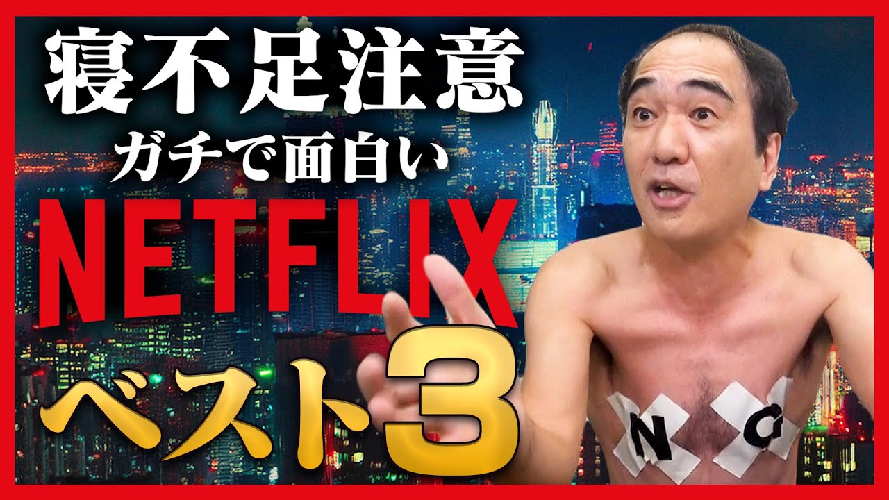 【ネトフリ】江頭のNETFLIXおすすめベスト３