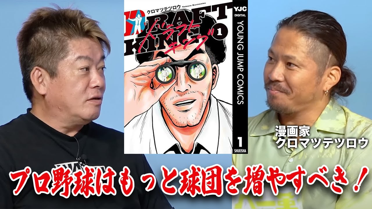 野球のスカウト描く「ドラフトキング」漫画家と語る、連載のきっかけと日本野球界の現状【クロマツテツロウ×堀江貴文】