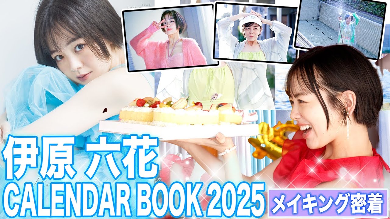 伊原六花2025年カレンダーの撮影現場に密着❣️