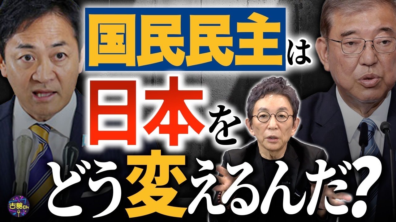 衆院選で大躍進の国民民主党。玉木代表は103万の壁とトリガー条項凍結解除は達成できるのか。