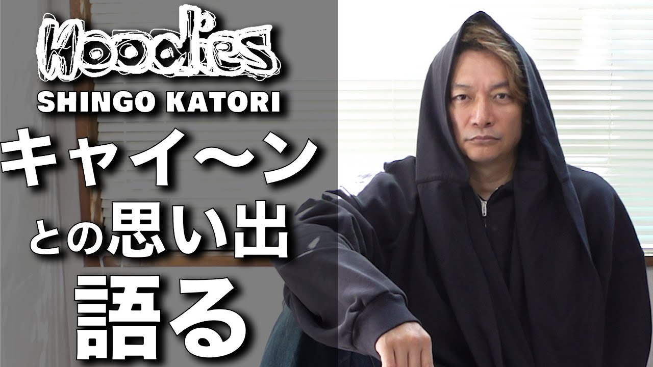 香取慎吾 キャイ〜ンとの思い出について語る【ビズビズパフェ】【Hoodies】