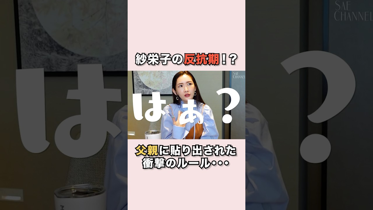 【紗栄子家のルール】子育ては正解がないからむずかしい#紗栄子 #子育て#教育#我が家のルール