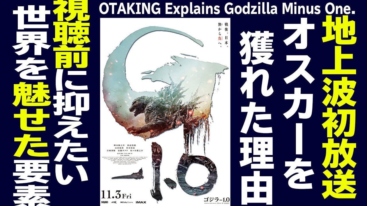 【UG# 524】2024/3/17 金ロー『ゴジラ-1.0』がアカデミー賞を獲れた理由