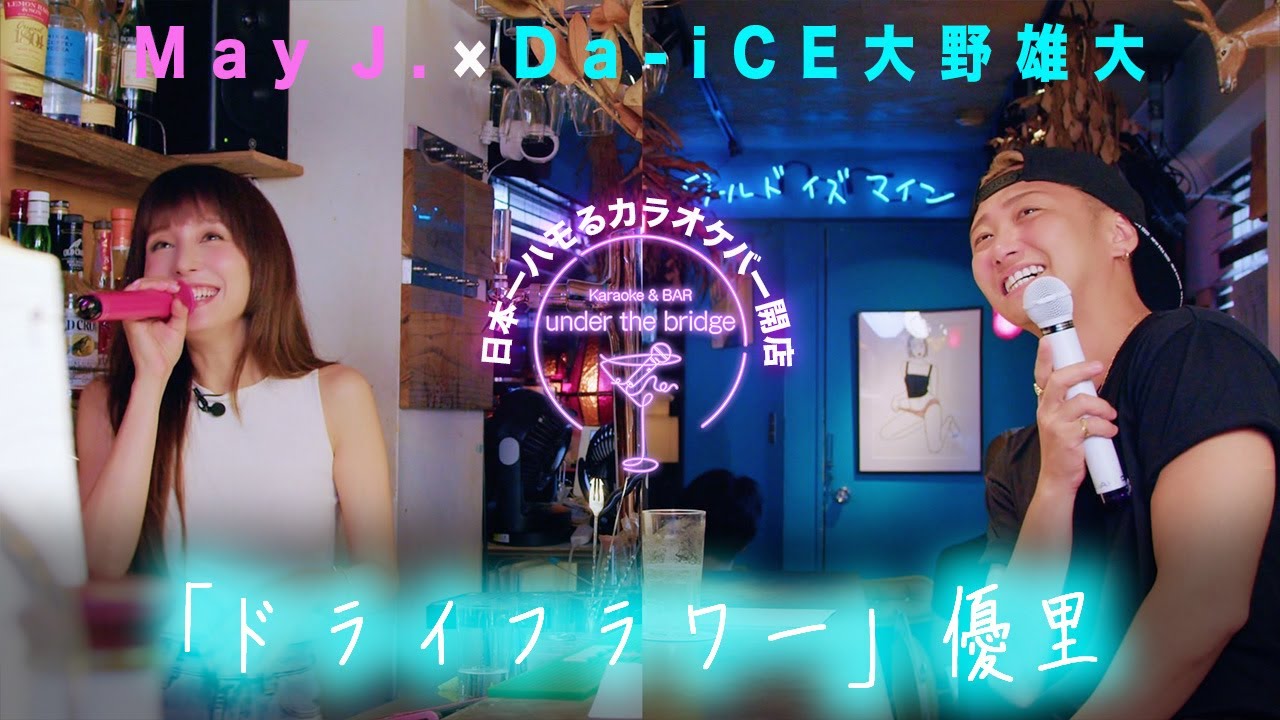 「ドライフラワー」優里 covered by May J.& Da-iCE大野雄大