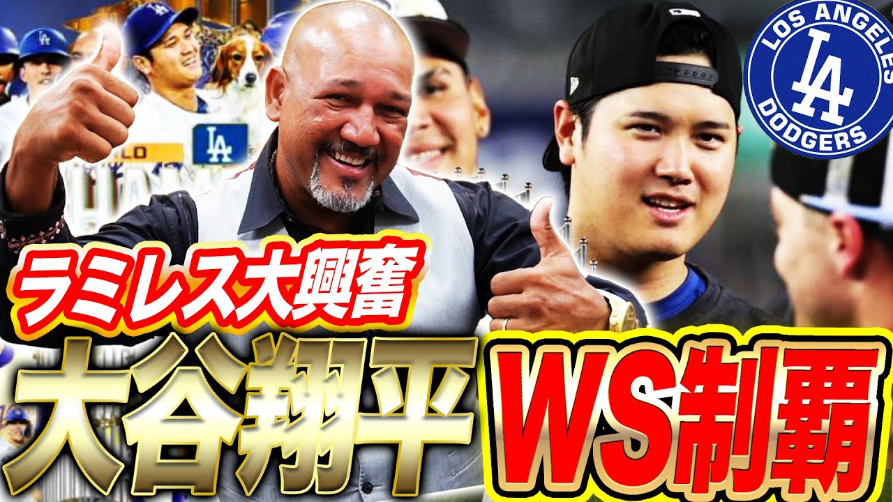 【おめでとう🎉】大谷翔平＆山本由伸へラミちゃんから熱烈メッセージ‼︎WS制覇をラミレスが紐解く！【ドジャース・ワールドシリーズ制覇】