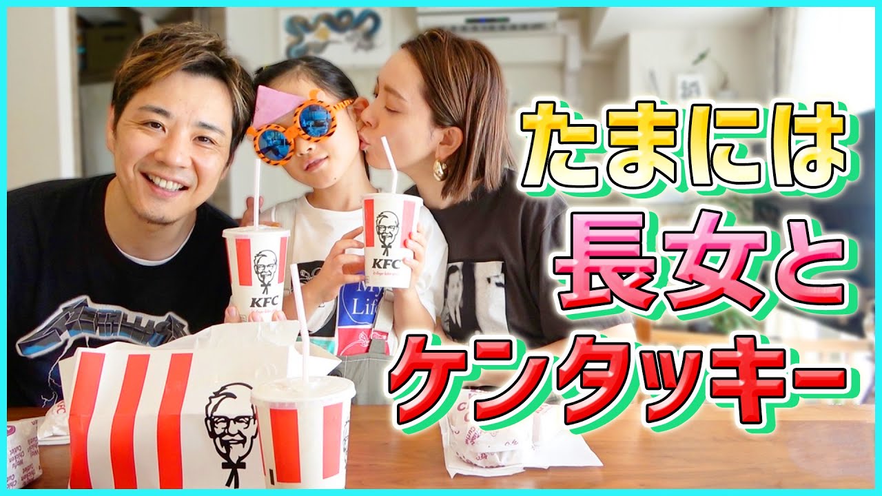 【ケンタッキー】家族が大好きなKFCでランチパーティー♪娘が思うパパのイメージとは！？