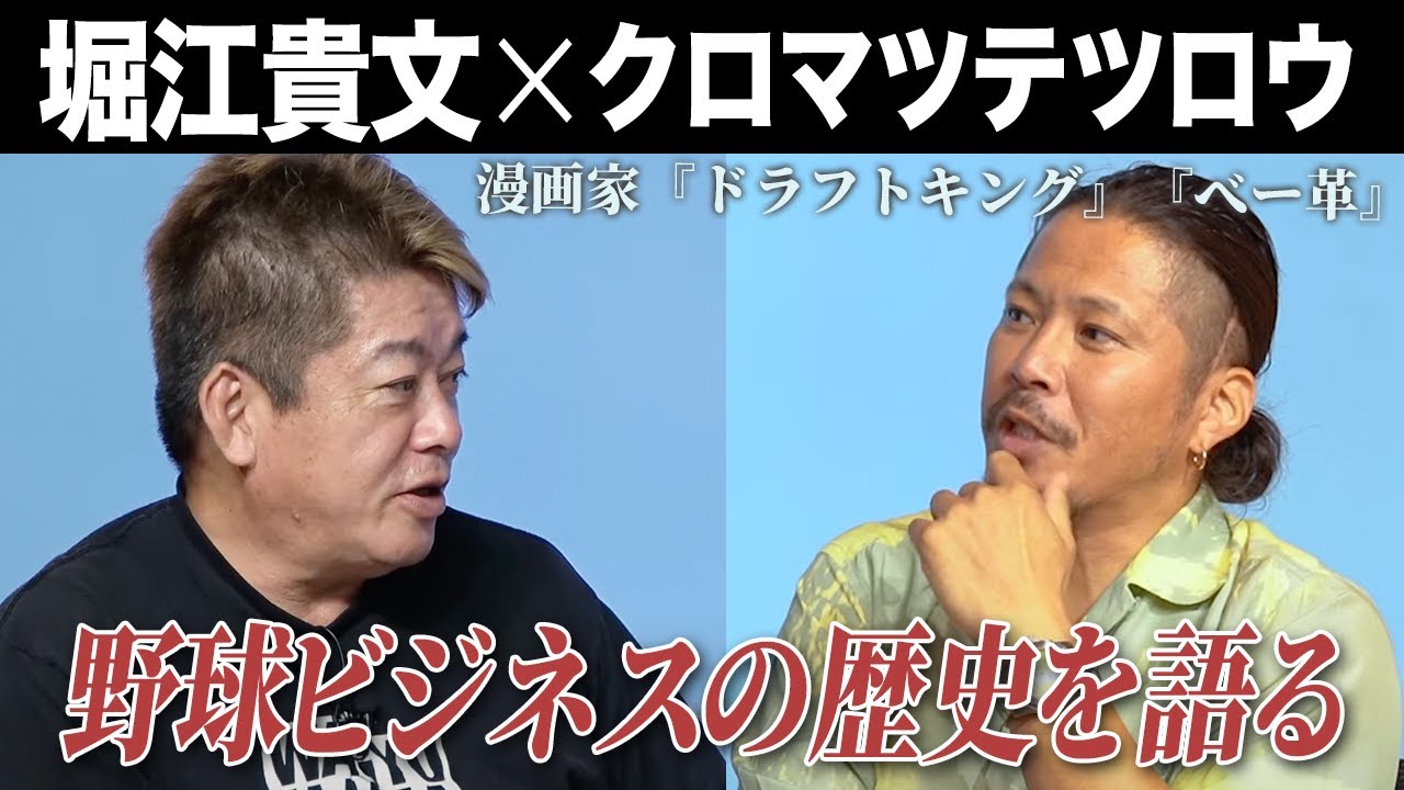 ホリエモンが語る球団買収と野球ビジネスの歴史…今後独立リーグはどうなる？（後編）【クロマツテツロウ×堀江貴文】