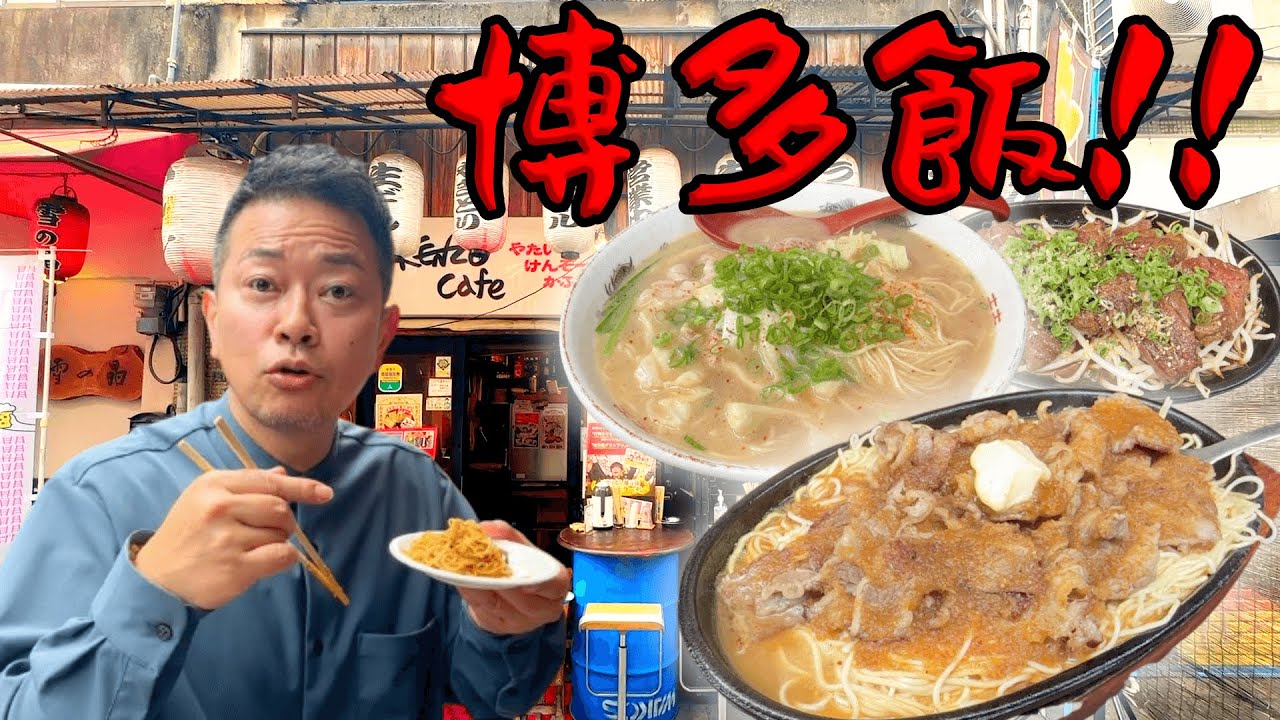 博多で見つけた！焼きラーメンなど絶品グルメをご紹介！