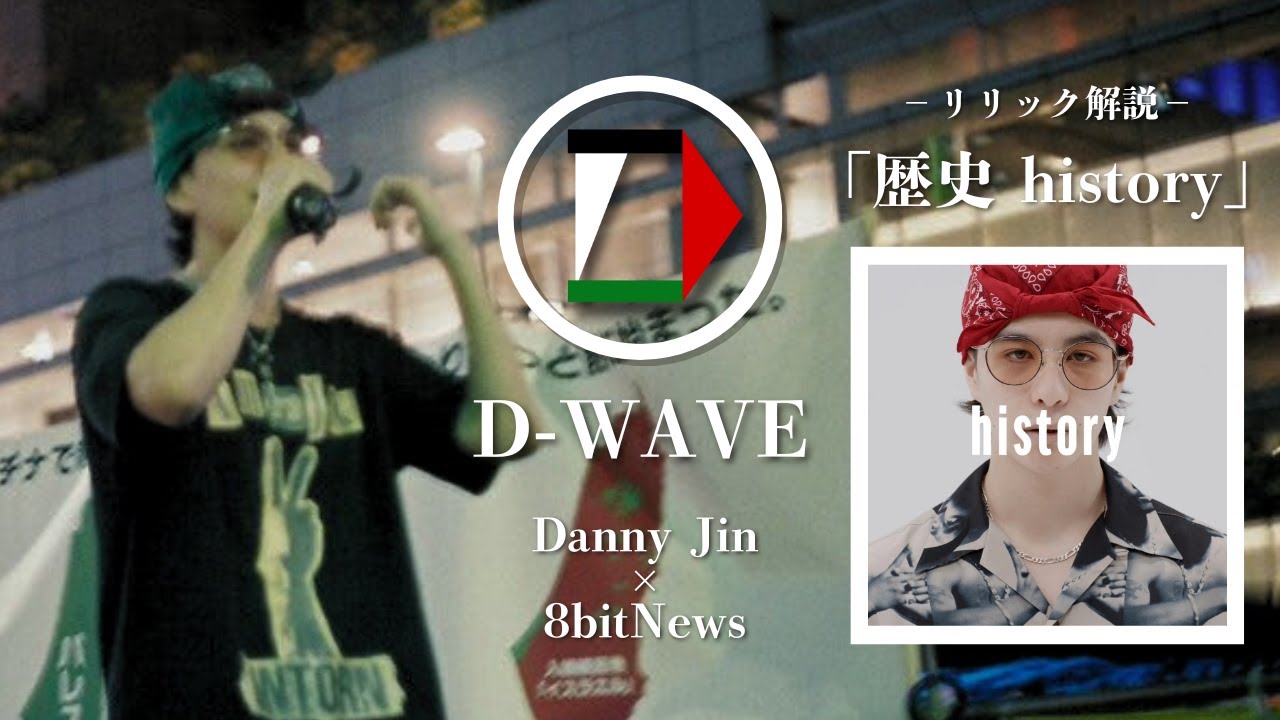 【新podcast】ラッパーDanny Jinが「歴史 history」のリリック解説　#D-wave