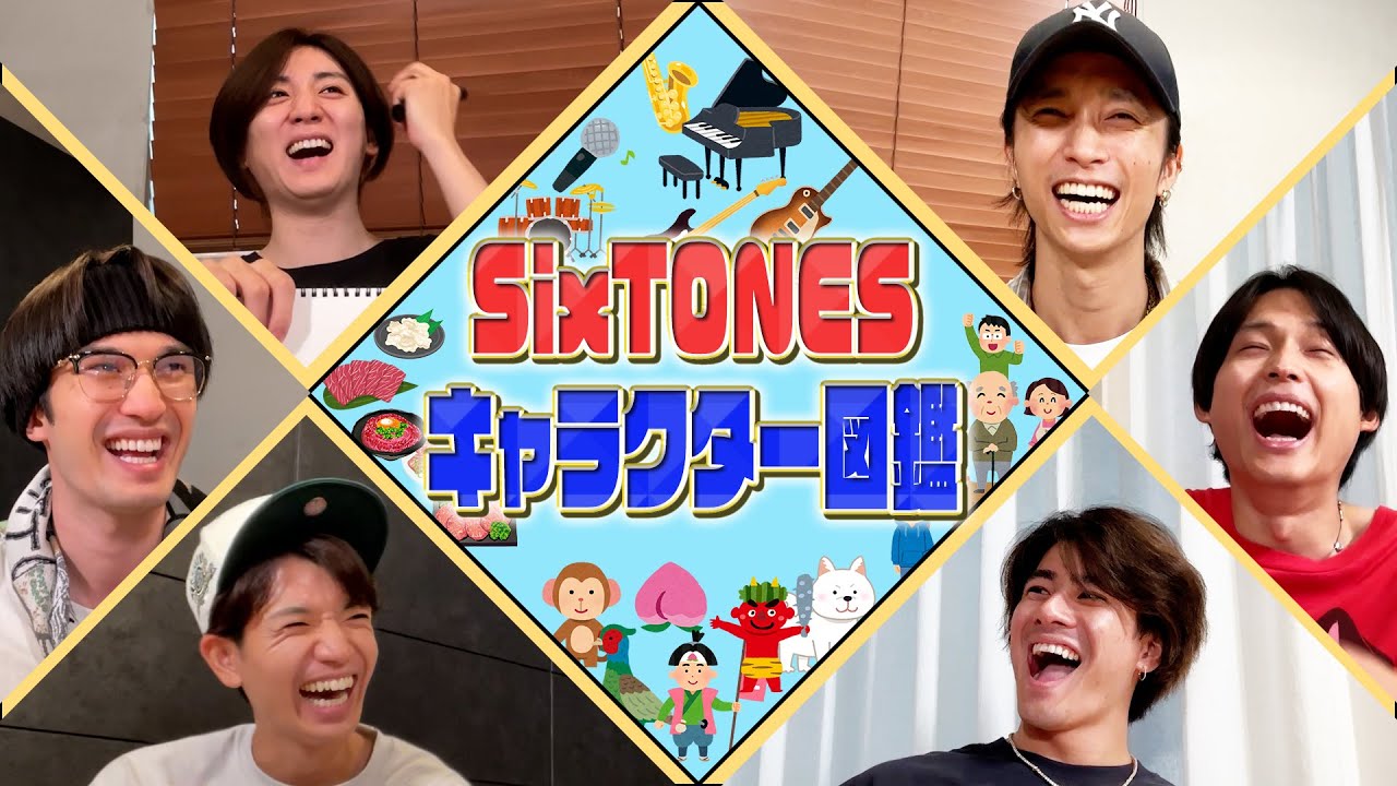 SixTONES【６つのキャラに仕分けせよ】ある意味…キャラクター図鑑www