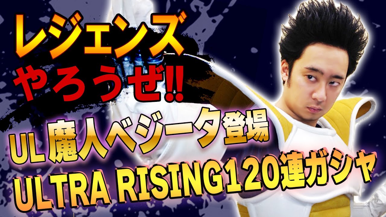 【R藤本】レジェンズやろうぜ!! 其之六十五 UL魔人ベジータ登場！ULTRA RISING120連ガシャ【DBL】