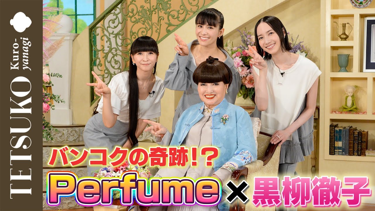 【バンコクが引き寄せた奇跡！】Perfumeが徹子の部屋へ！