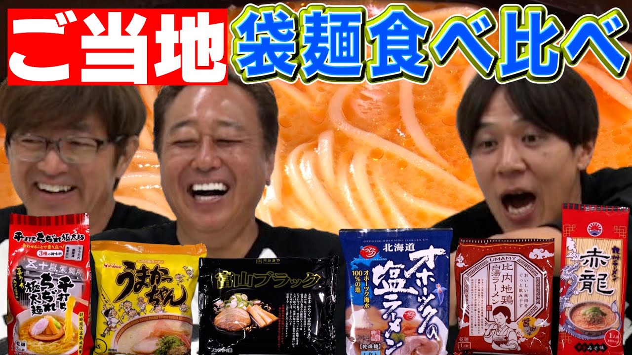 【地方の袋麺食べ比べ】まさかの1位が！オホーツク塩・うまかっちゃん・富山ブラック他