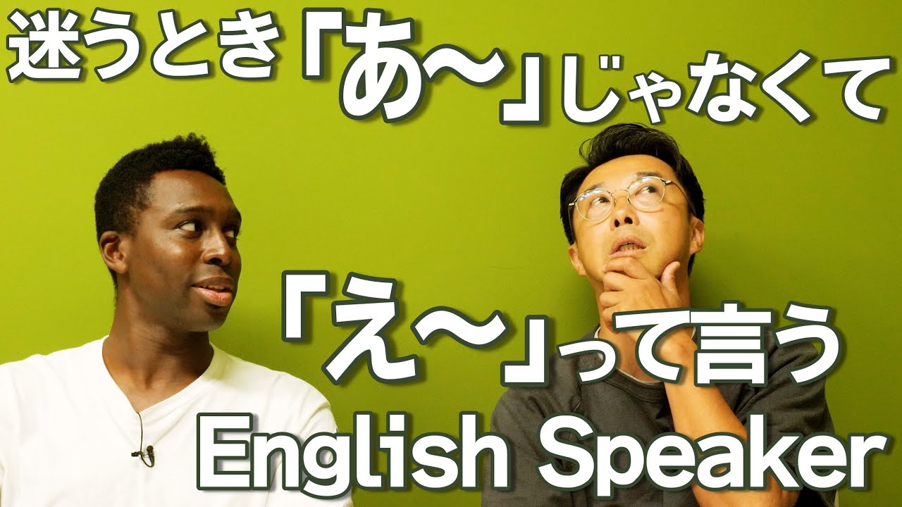 ネイティブはなぜ注文時に「Can I get エー」と迷うのか…【フィラー】