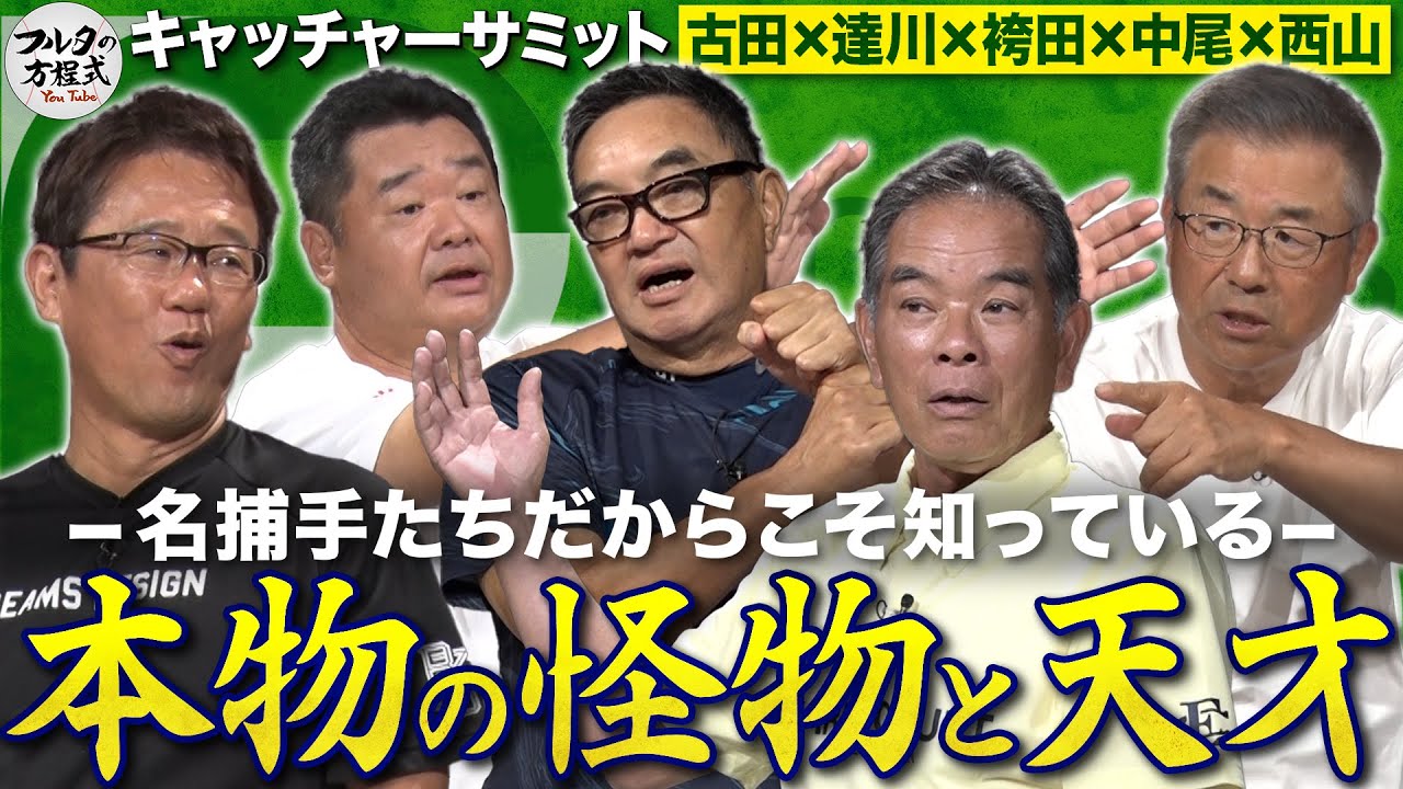 マスク越しだから見えた真実 江川・落合・門田…“超一流”は何が凄かったのか？ 【キャッチャーサミット】