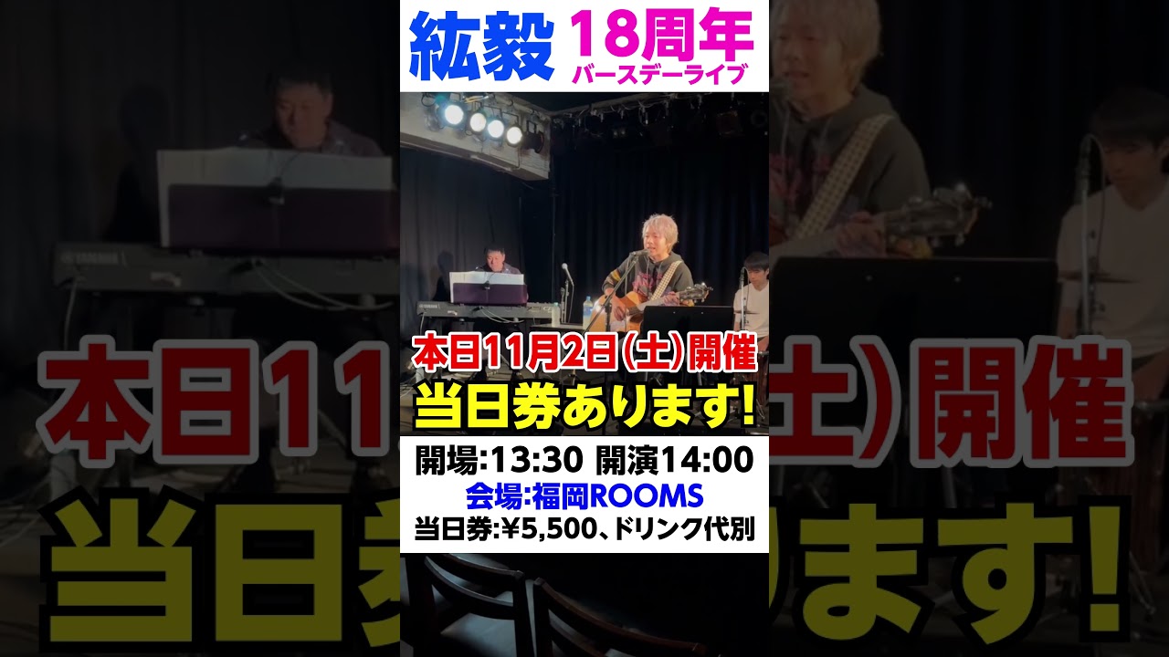 【当日券有】本日開催！紘毅「18周年 ✖ バースデーライブ」 #ライブ #紘毅 #福岡ROOMS