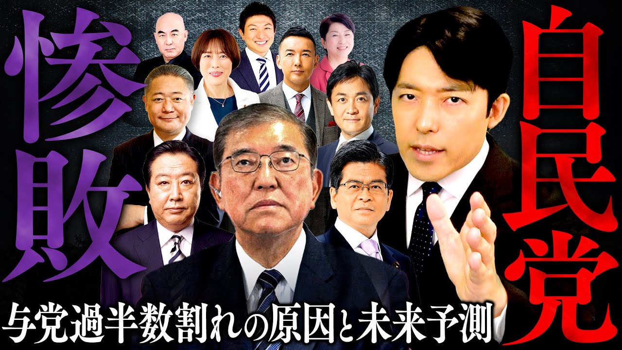 【自民党惨敗①】与党過半数割れの原因と日本政治の未来予測