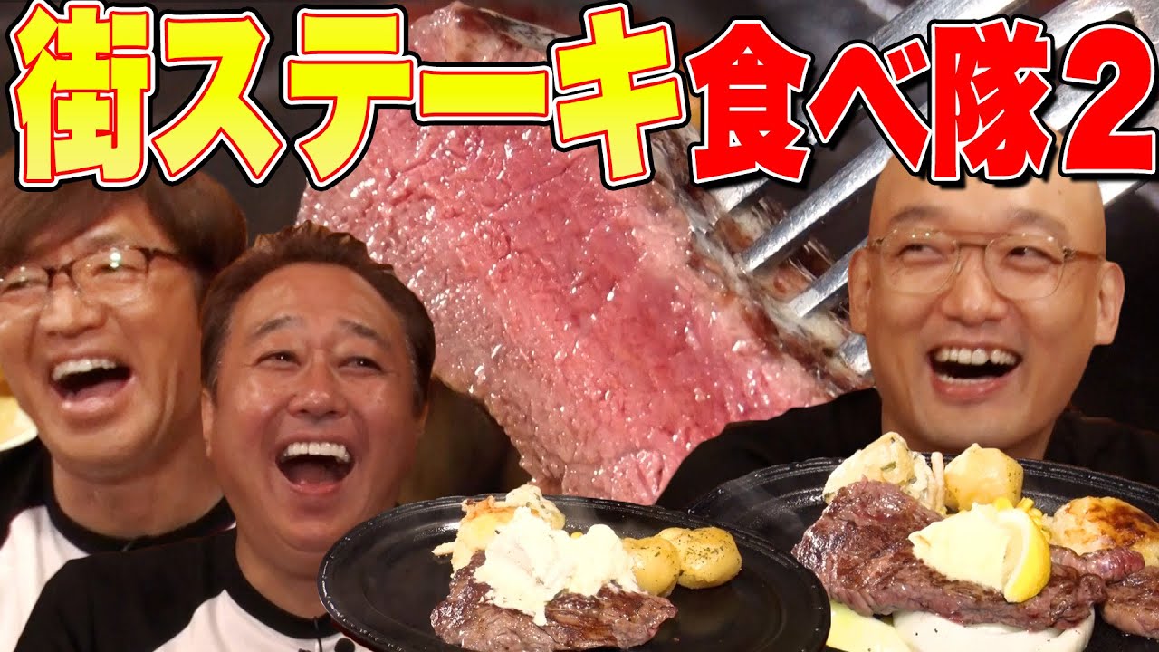 【街ステーキ食べ隊】大井町絶品ステーキ！大巨人OPあり！