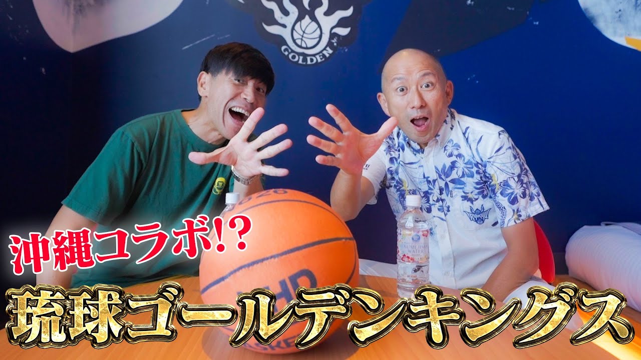 【豪華企画】Bリーグ昨年優勝した『琉球ゴールデンキングス』とのコラボが遂に実現！？🏀