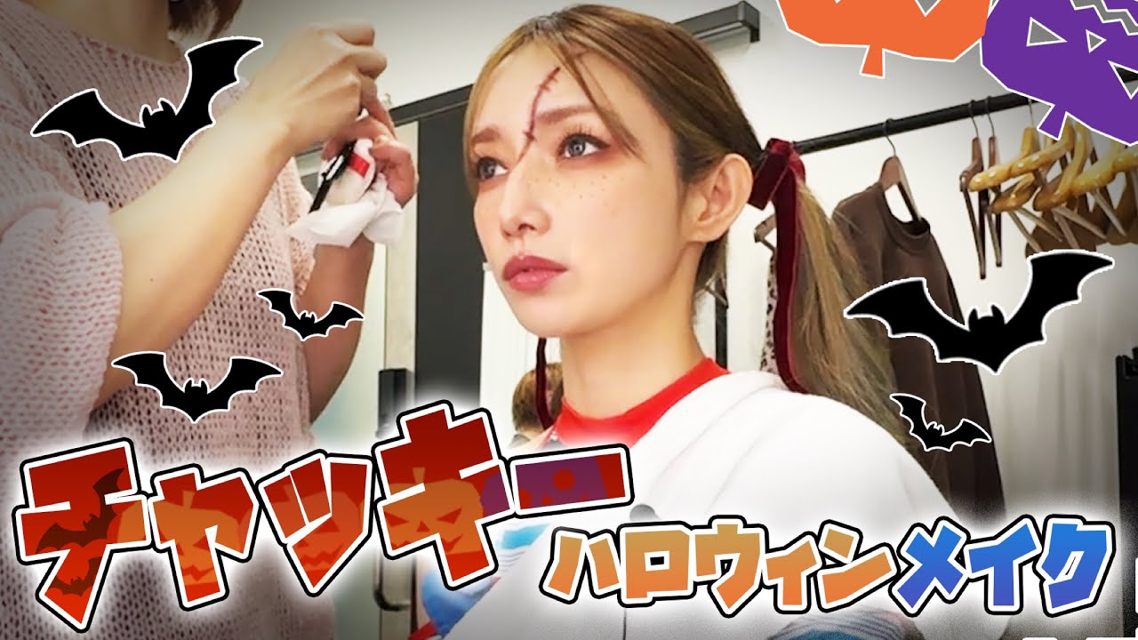 【ハロウィンメイク】後藤真希がチャッキーに大変身！【変身メイク】