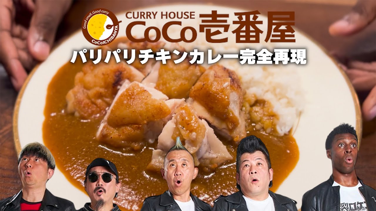 【超簡単！激ウマ！】CoCo壱のパリパリチキンカレーが、家で400円以内で食べれる！今日の晩御飯はこれで決まり！