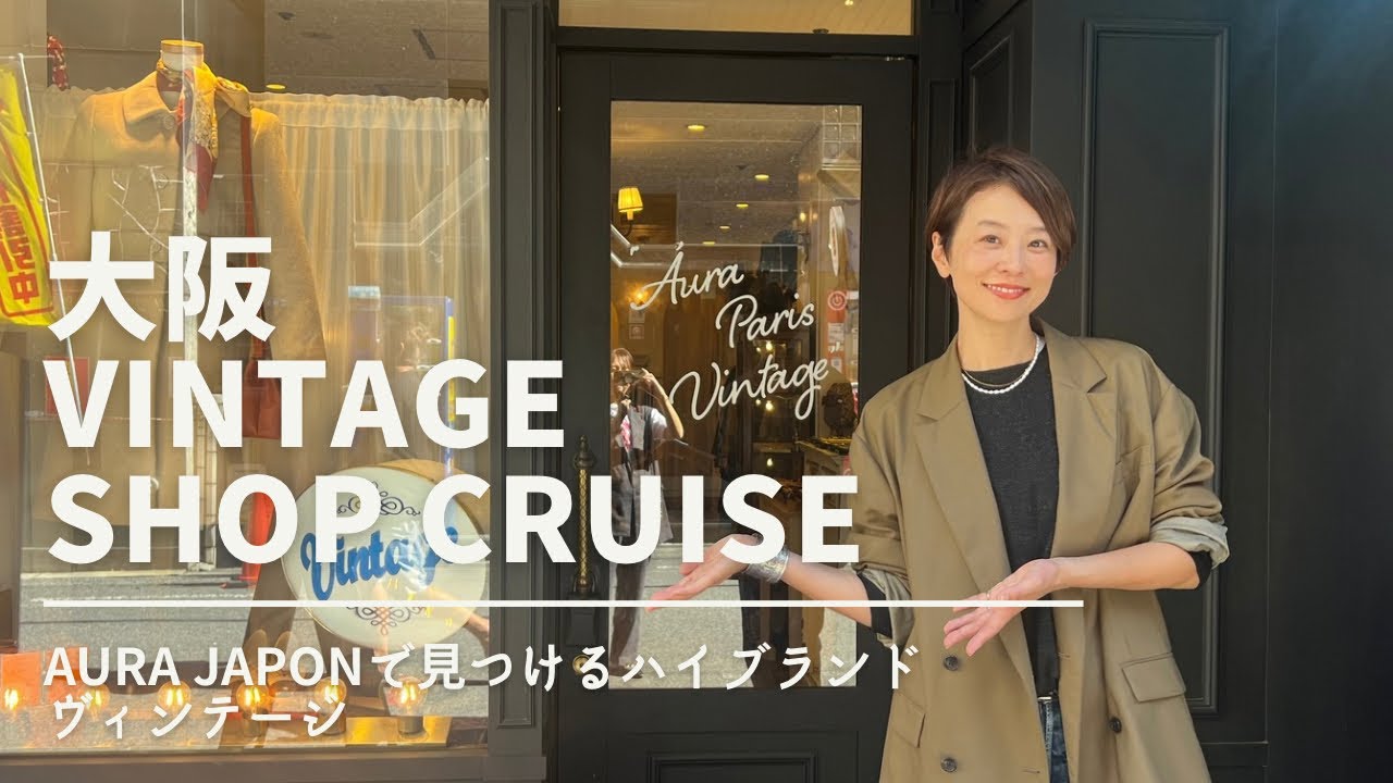 ハイブランドヴィンテージ【SHOP CRUISE】AURA JAPON