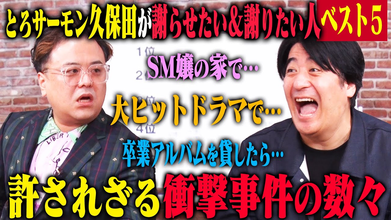 【トーク】とろサーモン久保田 謝りたい&謝らせたい事件ベスト5！ とあるプロデューサー・卒アル事件・20年近く前のSM嬢・超ヒットドラマ・ワクチンなど