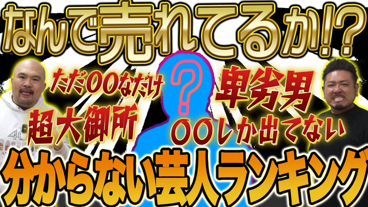 【炎上不可避!?】なんで売れてるのか分からない芸人ランキング【鬼越トマホーク】