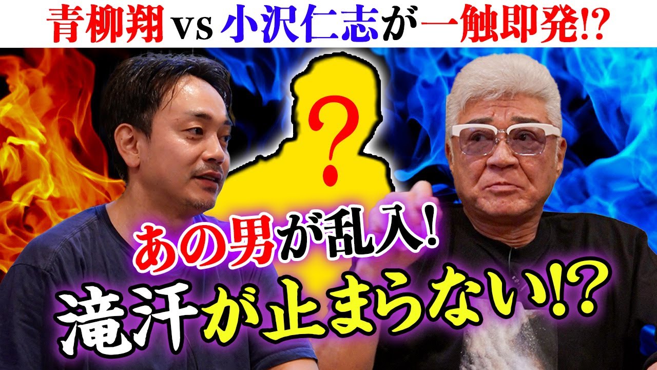 【町中華】本宮泰風が緊急登場！小沢仁志vs青柳翔、一触即発…突然滝汗の理由とは！？