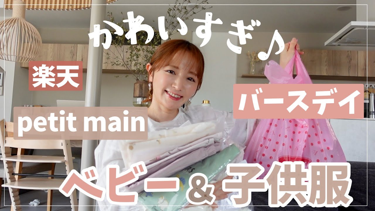 【小言を添えて】結局使うのはコレ！ベビー服・子供服・パジャマ【バースデイ/楽天/petitmain購入品】