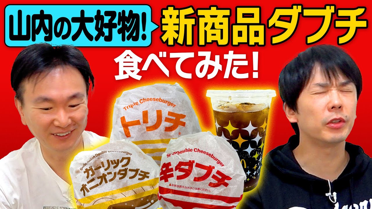 【マクドナルド】かまいたちがダブルチーズバーガーの新作バーガーを食べてみた！