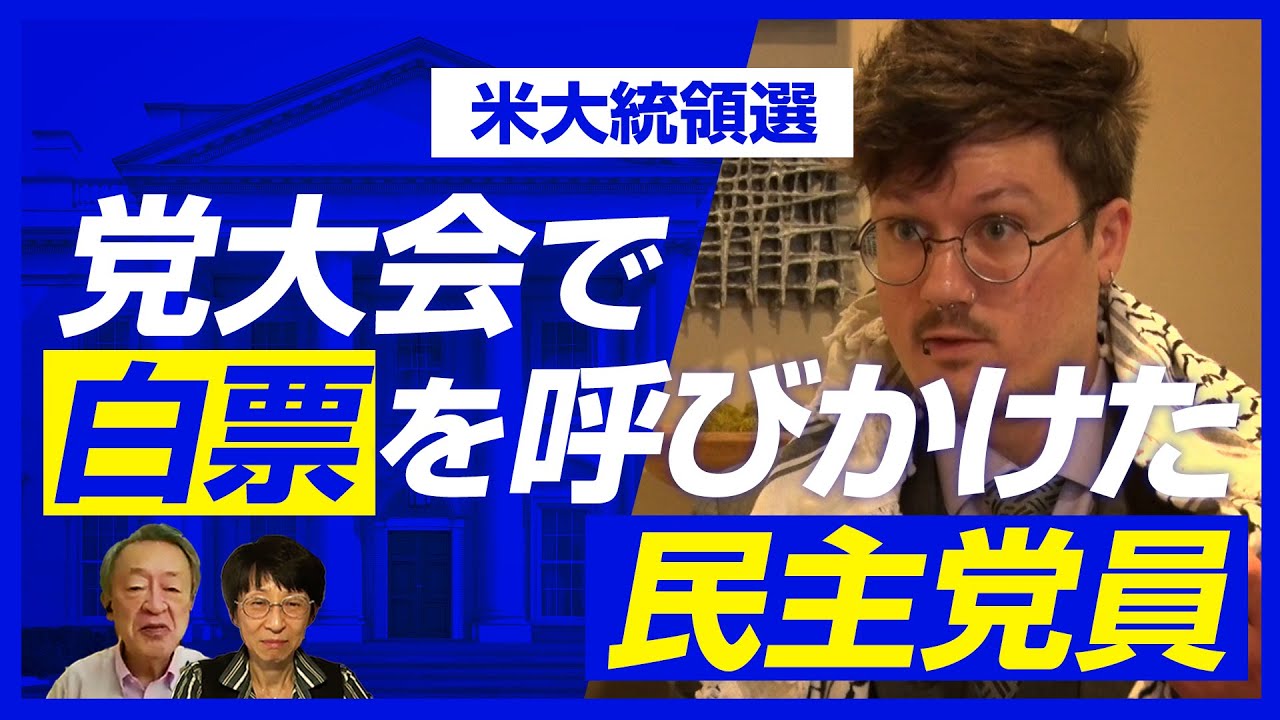 パレスチナ問題が選挙を左右する？民主党代議員が党大会で事実上の白票を呼びかけた理由とは？【アメリカ大統領選2024】