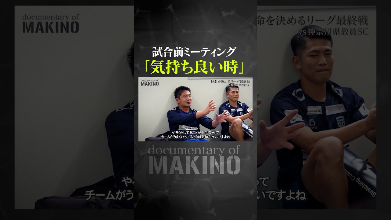 試合前ミーティング「気持ち良い時」