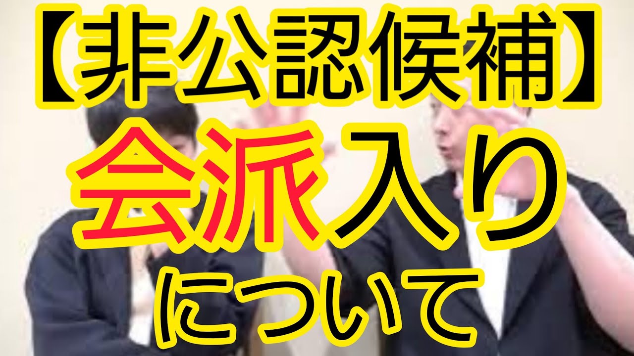 【非公認候補】自民党会派入りについて