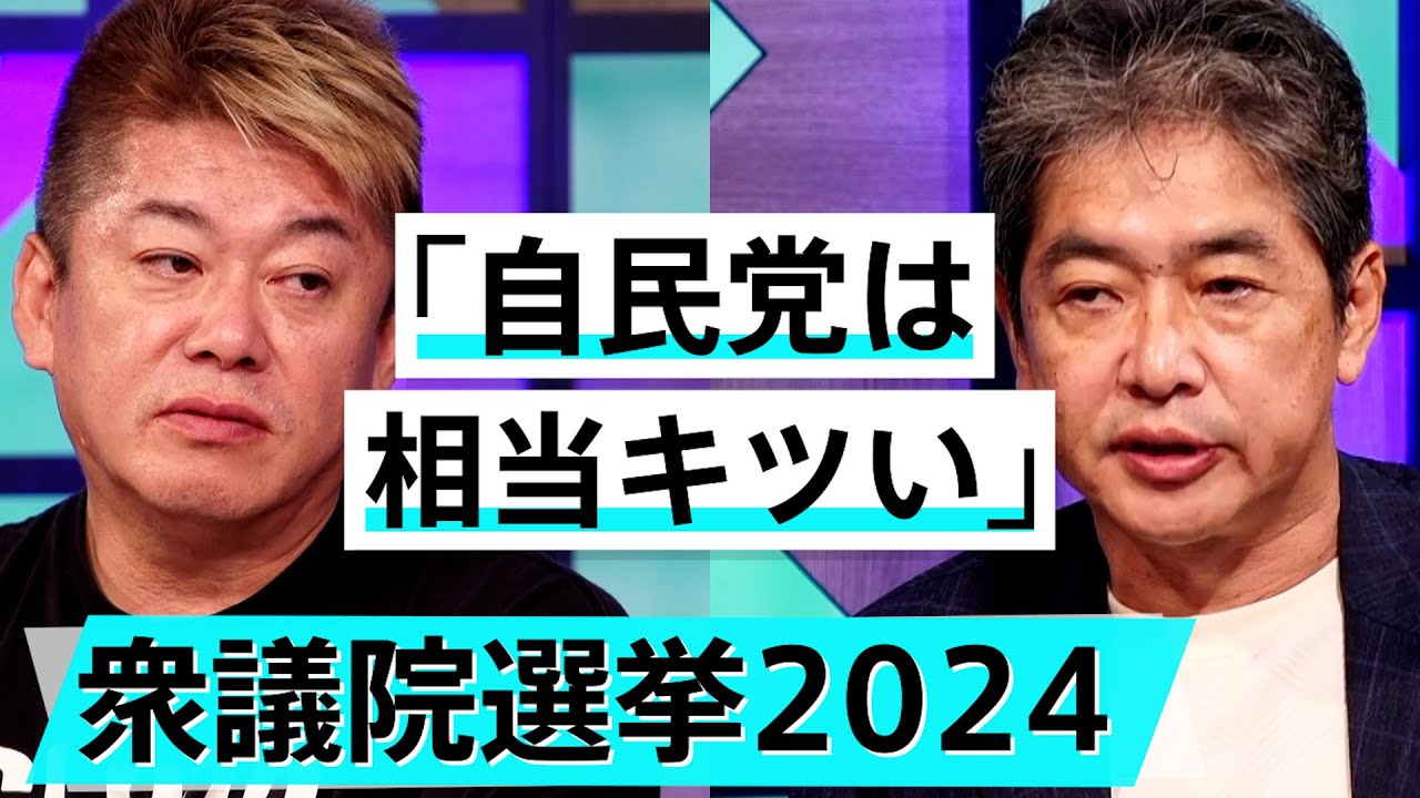 小泉進次郎が総裁になれなかった理由。自公過半数割れでどうなる？【佐藤尊徳×堀江貴文】